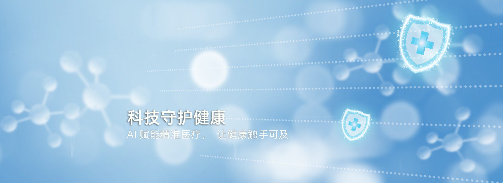 科技守护健康