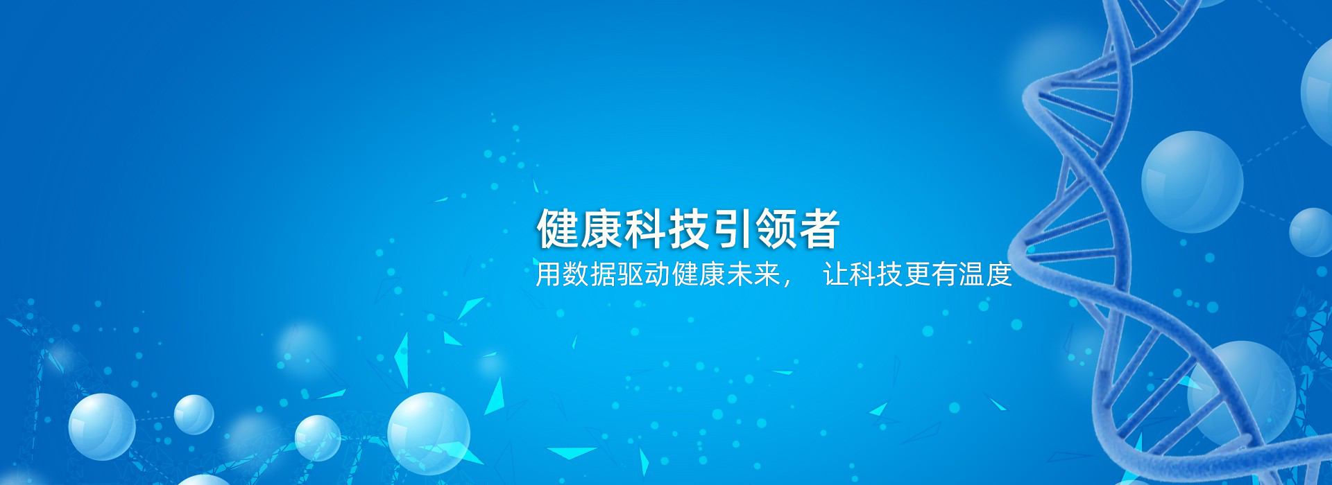 健康科技引领者