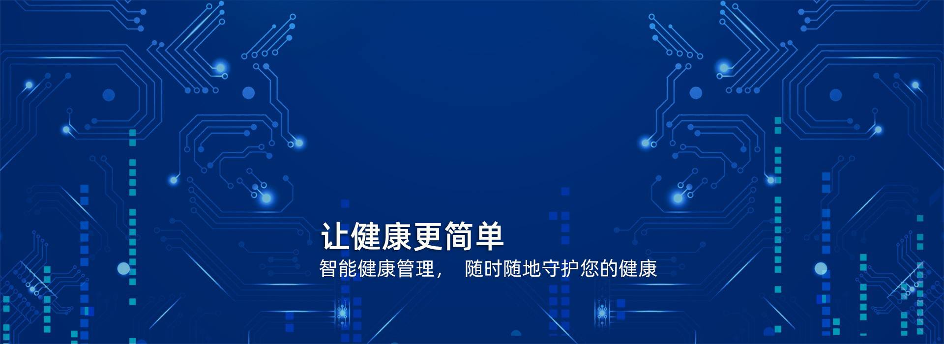 让健康更简单